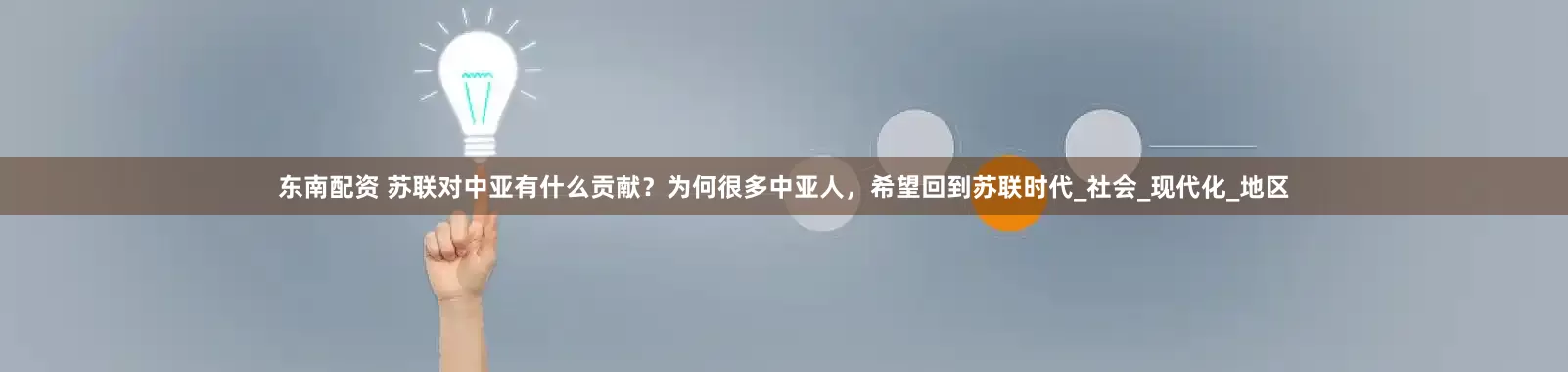 东南配资 苏联对中亚有什么贡献？为何很多中亚人，希望回到苏联时代_社会_现代化_地区