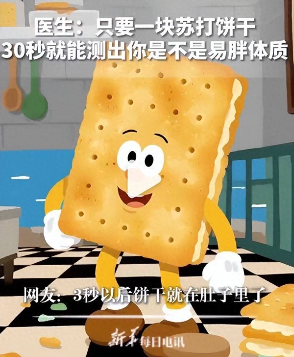 泰仓配资 一块苏打饼干30秒测出易胖体质？专家：趣味性大于科学性