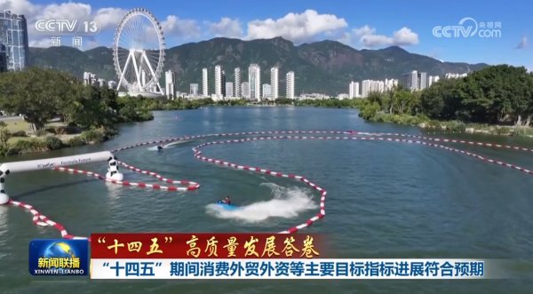 通牛网 【“十四五”高质量发展答卷】“十四五”期间消费外贸外资等主要目标指标进展符合预期