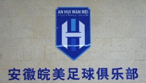 谋略天下 安徽皖美足球俱乐部正式成立，填补安徽职业足球体系空白