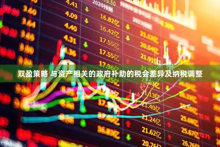 双盈策略 与资产相关的政府补助的税会差异及纳税调整