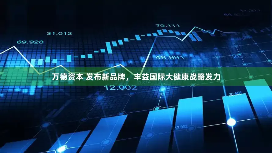 万德资本 发布新品牌，丰益国际大健康战略发力