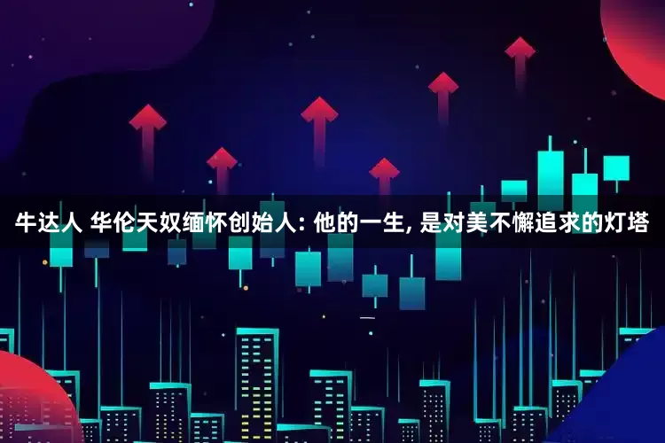 牛达人 华伦天奴缅怀创始人: 他的一生, 是对美不懈追求的灯塔