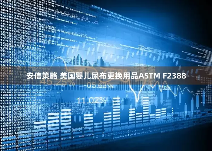安信策略 美国婴儿尿布更换用品ASTM F2388